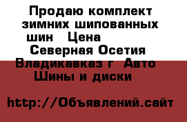 Продаю комплект зимних шипованных шин › Цена ­ 16 000 - Северная Осетия, Владикавказ г. Авто » Шины и диски   